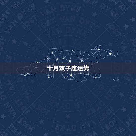 十月双子座运势，双子座明天的运势(2015年10月21日)