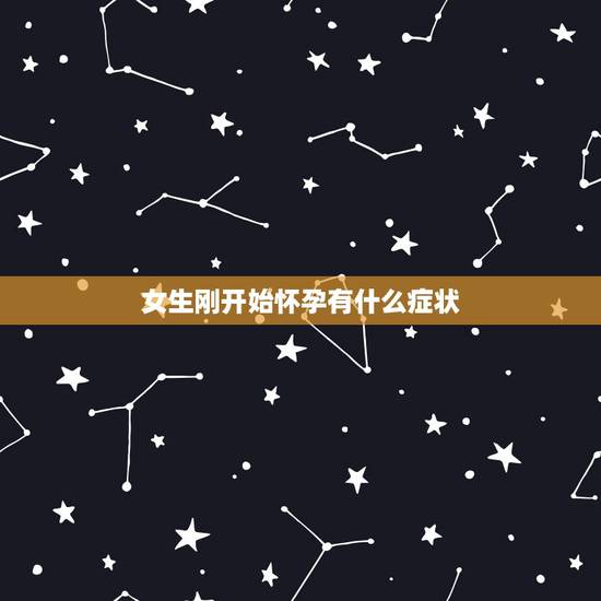 女生刚开始怀孕有什么症状,怎样可以受孕? 女生刚开始怀孕有什么症状,怎样可以受孕?