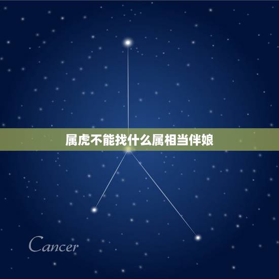 属虎不能找什么属相当伴娘，属虎的新娘不能找属啥的伴娘