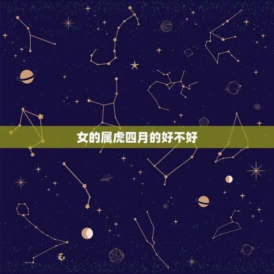 女的属虎四月的好不好,93鸡女和94狗男的姻缘 女的属虎四月的好不好,93鸡女和94狗男的姻缘