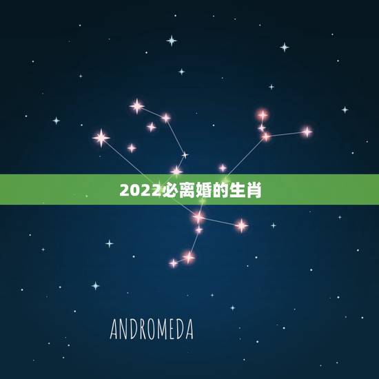 2022必离婚的生肖,2021年必定离婚的生肖 2022必离婚的生肖,2021年必定离婚的生肖
