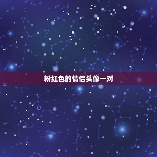 粉红色的情侣头像一对，有粉红色系列情侣头像