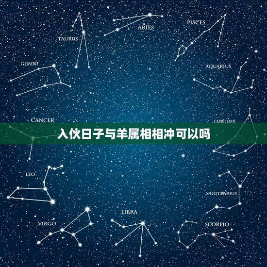 入伙日子与羊属相相冲可以吗,我是1979年02月属羊,老公是1979年 入伙日子与羊属相相冲可以吗,我是1979年02月属羊,老公是1979年