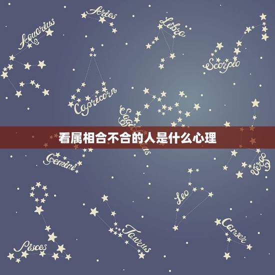 看属相合不合的人是什么心理,亲们,你们怎么看待两个人属相合不合的问题? 看属相合不合的人是什么心理,亲们,你们怎么看待两个人属相合不合的问题?
