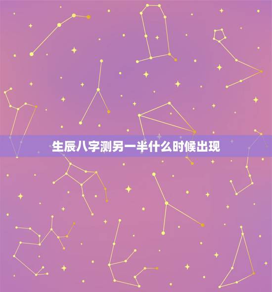 生辰八字测另一半什么时候出现,八字算婚姻,什么时候另一半会出现,对象什 生辰八字测另一半什么时候出现,八字算婚姻,什么时候另一半会出现,对象什