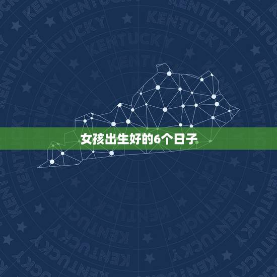 女孩出生好的6个日子，6月末适合生女孩的好日子
