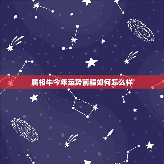 属相牛今年运势前程如何怎么样，我今年43岁，属牛，阴历五月初六生日，今