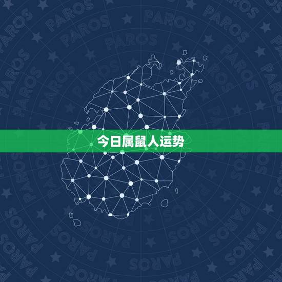 今日属鼠人运势,属鼠人的运势及运程 今日属鼠人运势,属鼠人的运势及运程