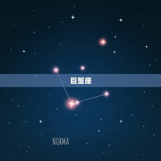 巨蟹座 巨蟹座