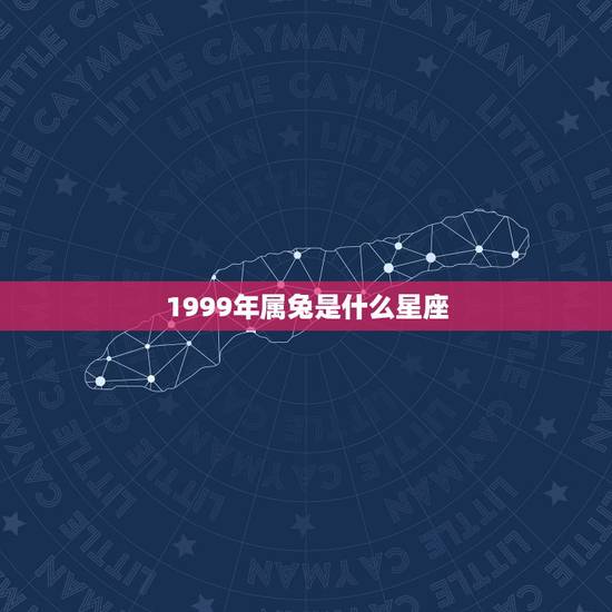 1999年属兔是什么星座，1999年出生的人是什么星座