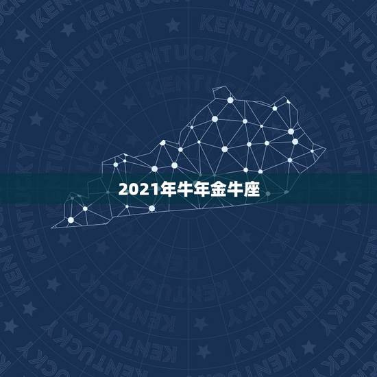 2021年牛年金牛座，2021年是什么牛五行属什么