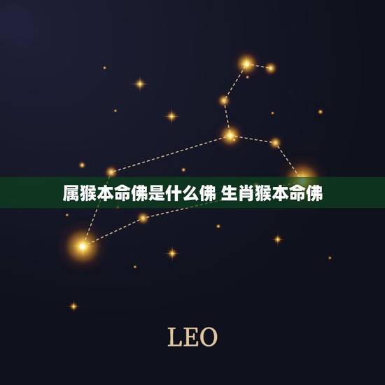 属猴本命佛是什么佛 生肖猴本命佛