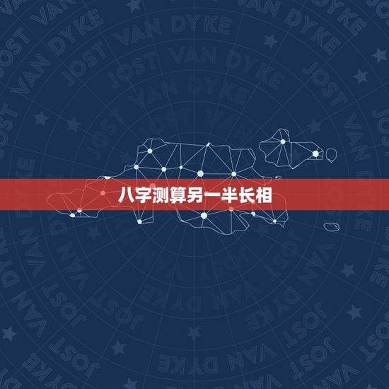 八字测算另一半长相,提供生辰八字,真的能算出另一半的长相吗? 八字测算另一半长相,提供生辰八字,真的能算出另一半的长相吗?