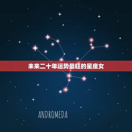 未来二十年运势最旺的星座女，2022 桃花好到爆的星座