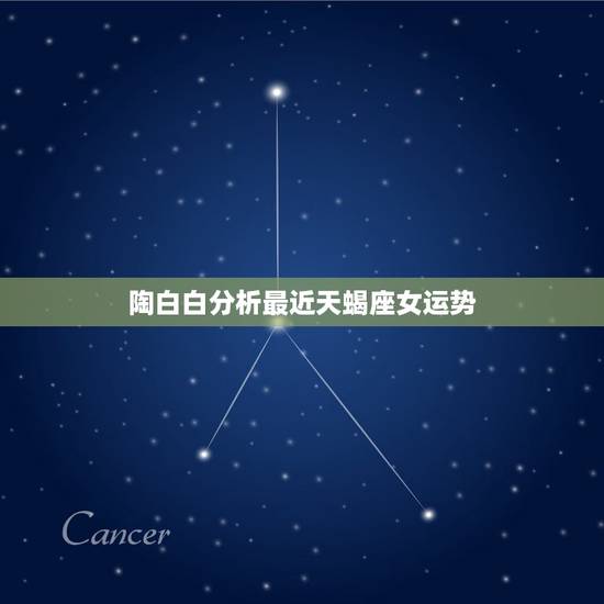 陶白白分析最近天蝎座女运势,天蝎座女本月运势 陶白白分析最近天蝎座女运势,天蝎座女本月运势