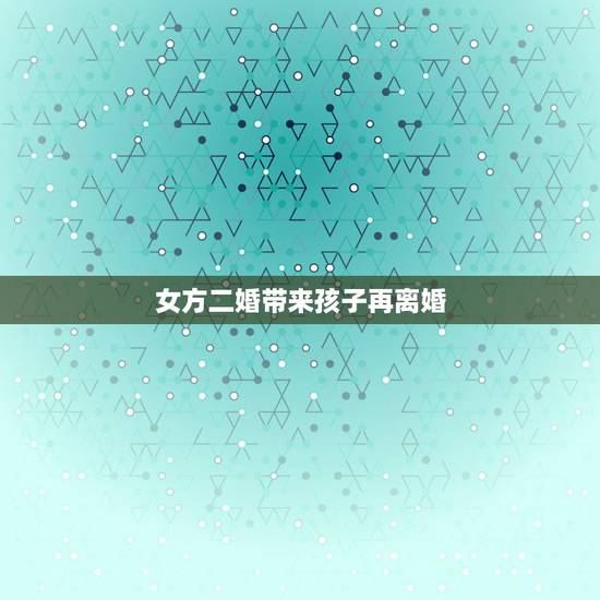 女方二婚带来孩子再离婚，我二婚，带孩子在女方家生活了五年…现在闹离婚…