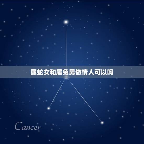 属蛇女和属兔男做情人可以吗,男兔女蛇两生肖相配吗 属蛇女和属兔男做情人可以吗,男兔女蛇两生肖相配吗