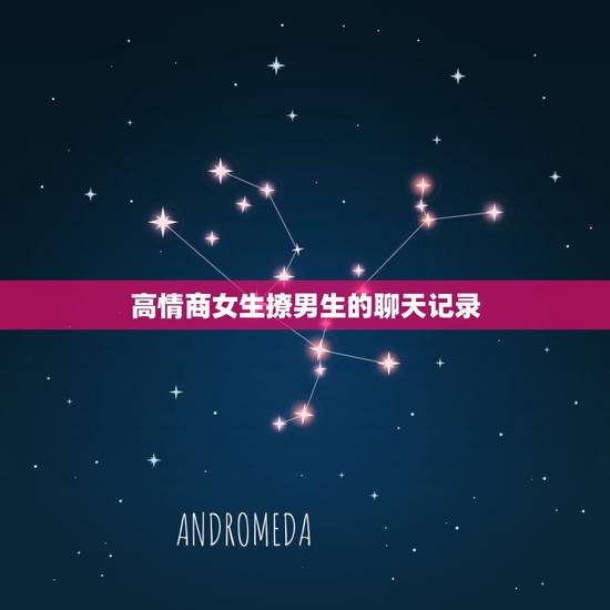 高情商女生撩男生的聊天记录,这段和女孩子的聊天记录情商分析是什么? 高情商女生撩男生的聊天记录,这段和女孩子的聊天记录情商分析是什么?