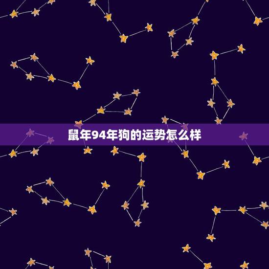 鼠年94年狗的运势怎么样，1994年属狗人的命运