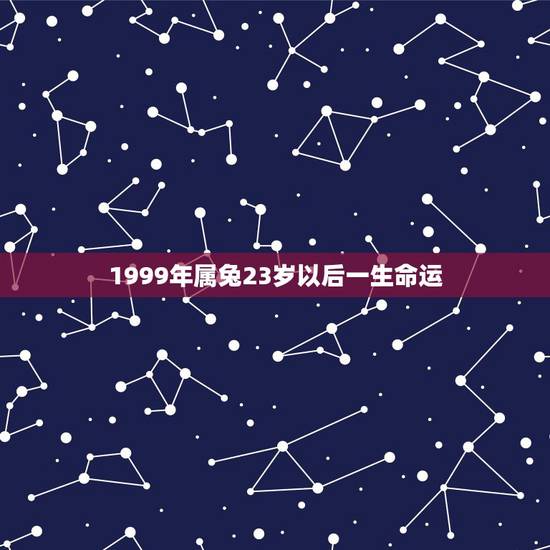 1999年属兔23岁以后一生命运,1999年属兔男一生命运 1999年属兔23岁以后一生命运,1999年属兔男一生命运