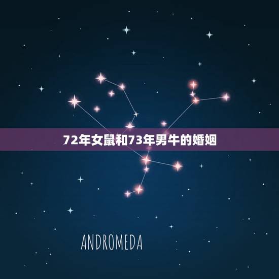 72年女鼠和73年男牛的婚姻,男72年属鼠和女73年属牛般配吗 72年女鼠和73年男牛的婚姻,男72年属鼠和女73年属牛般配吗
