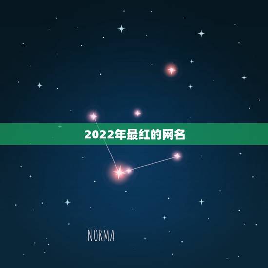 2022年最红的网名,2021年最红的网名 2022年最红的网名,2021年最红的网名