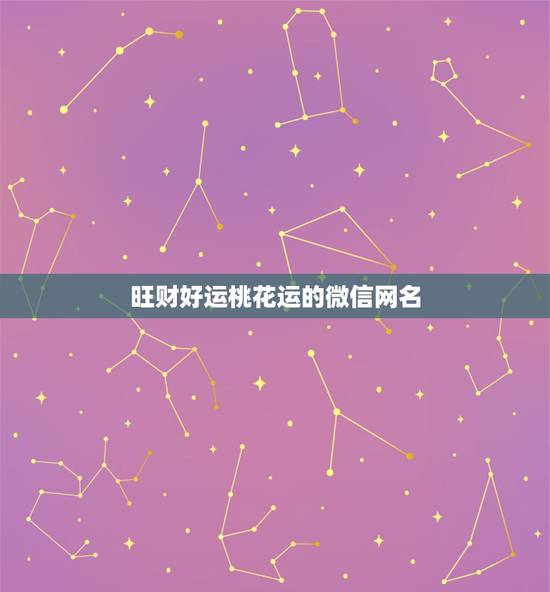 旺财好运桃花运的微信网名，运气最佳的微信网名