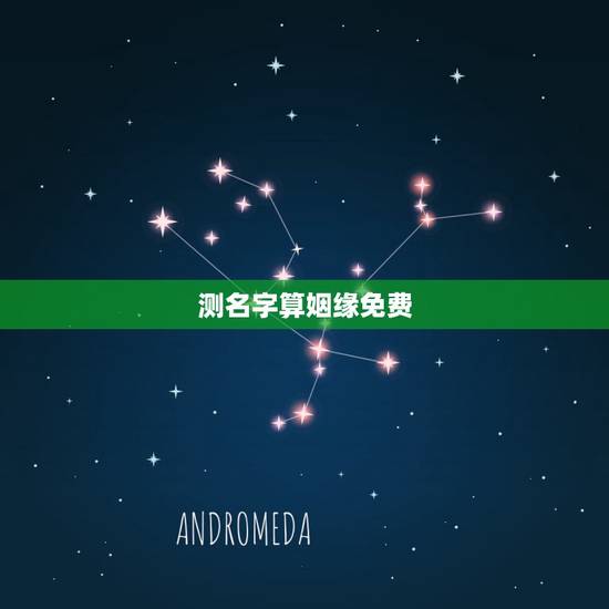 测名字算姻缘免费,免费名字测试姻缘 测名字算姻缘免费,免费名字测试姻缘