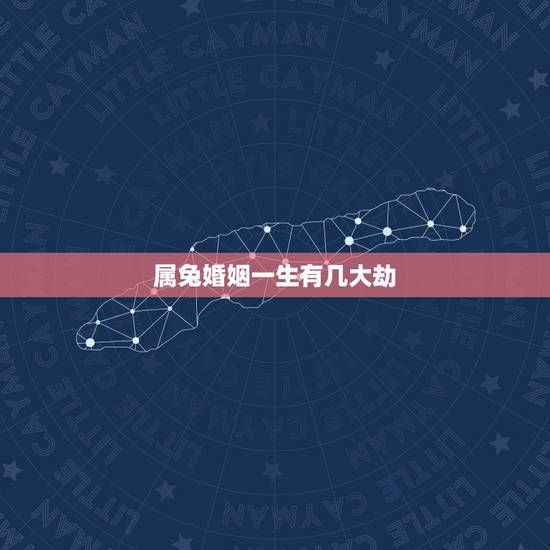 属兔婚姻一生有几大劫，87属兔一生有几次婚姻
