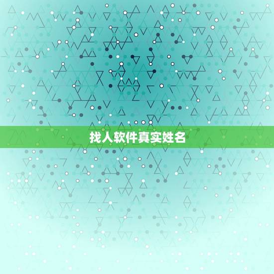 找人软件真实姓名,输入真实姓名网上找人软件请问? 找人软件真实姓名,输入真实姓名网上找人软件请问?