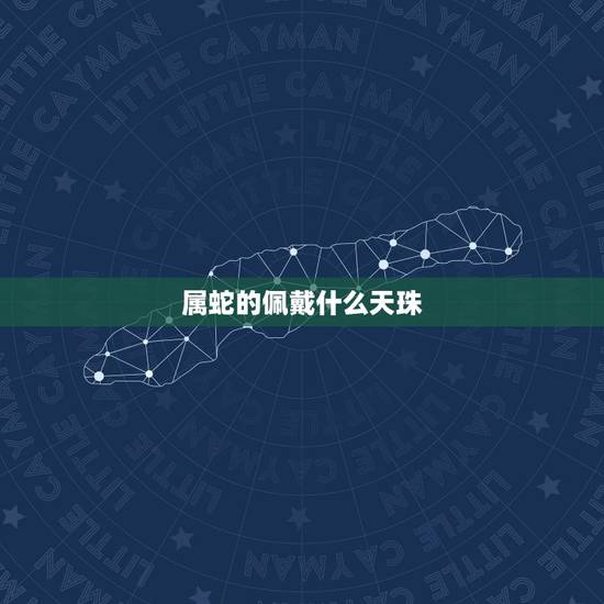 属蛇的佩戴什么天珠，属牛带鸡眼天珠