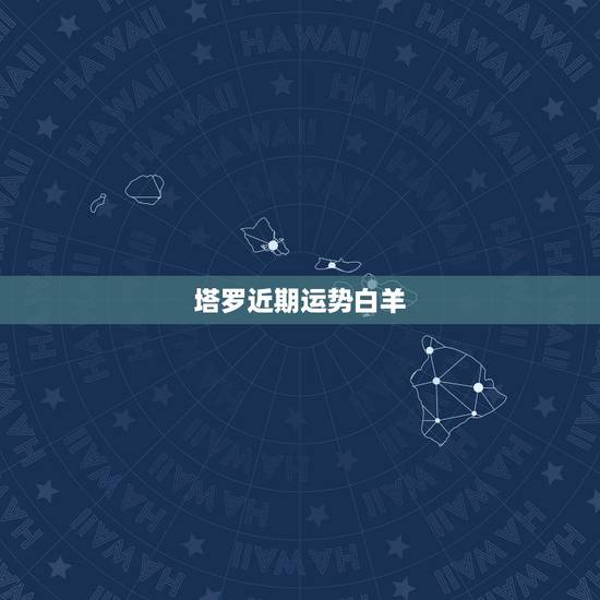 塔罗近期运势白羊,塔罗预测你近期需要注意哪些事情?应该与哪些星座保持距 塔罗近期运势白羊,塔罗预测你近期需要注意哪些事情?应该与哪些星座保持距