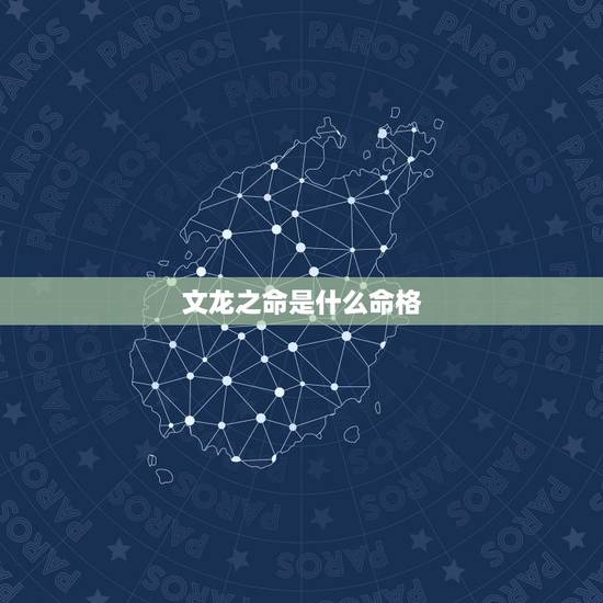 文龙之命是什么命格,文龙之命注意事项 文龙之命是什么命格,文龙之命注意事项
