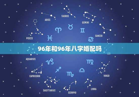 96年和96年八字婚配吗，96年和96年的鼠都是水命相配吗
