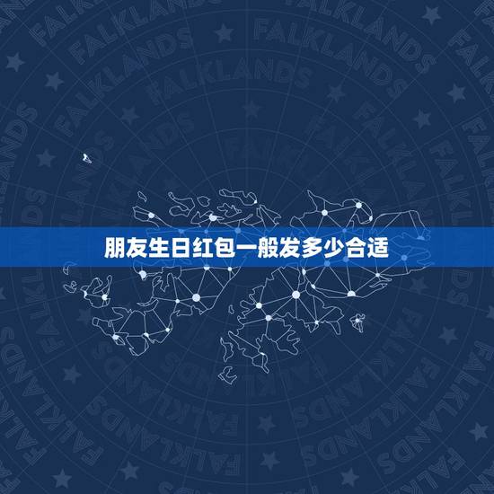 朋友生日红包一般发多少合适,生日发红包该发多少 生日发红包一般发多少合 朋友生日红包一般发多少合适,生日发红包该发多少 生日发红包一般发多少合