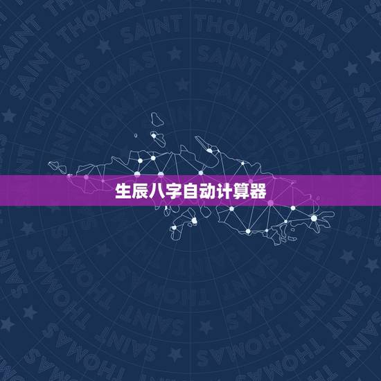 生辰八字自动计算器,有测算生辰八字的? 生辰八字自动计算器,有测算生辰八字的?