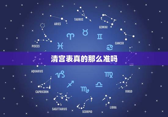 清宫表真的那么准吗,清宫表准吗 清宫表真的那么准吗,清宫表准吗