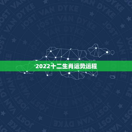 2022十二生肖运势运程,2022属猪人的全年运势如何 2022十二生肖运势运程,2022属猪人的全年运势如何