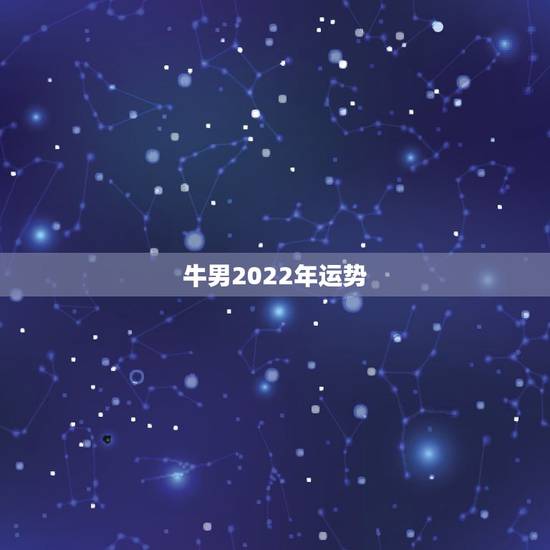 牛男2022年运势,1985年属牛男双鱼座血型a2015年的运势 牛男2022年运势,1985年属牛男双鱼座血型a2015年的运势