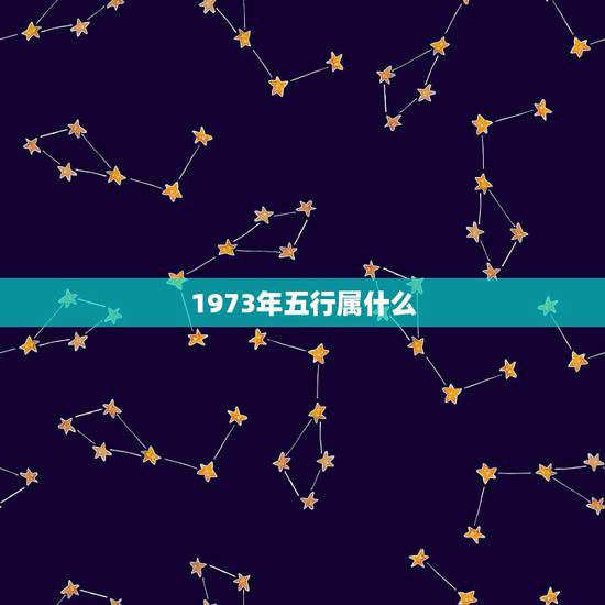 1973年五行属什么，1973年五行属什么