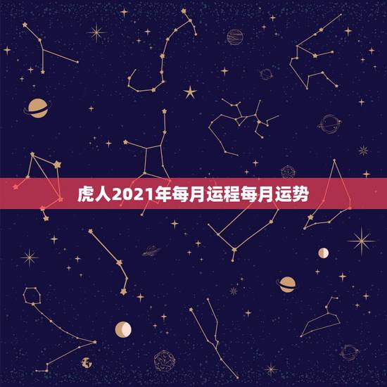 虎人2021年每月运程每月运势,74年属虎男2021年运势及运程每月运 虎人2021年每月运程每月运势,74年属虎男2021年运势及运程每月运