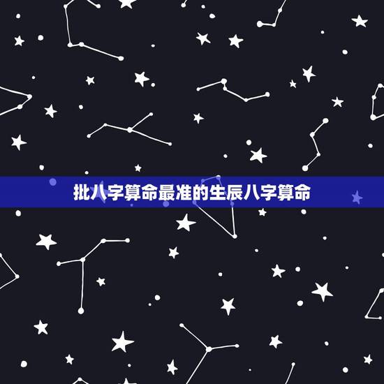 批八字算命最准的生辰八字算命 免费八字算命 批八字算命最准的生辰八字算命 免费八字算命