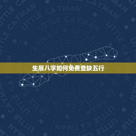 生辰八字如何免费查缺五行 生辰测五行八字缺什么 生辰八字如何免费查缺五行 生辰测五行八字缺什么