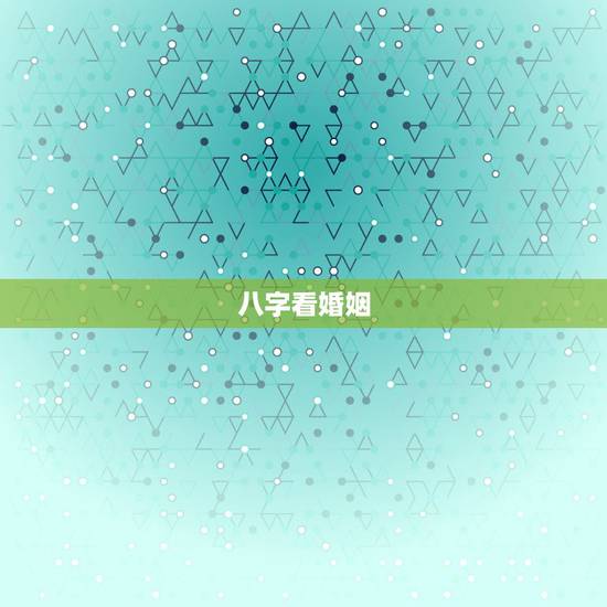 八字看婚姻，如何从八字看婚姻