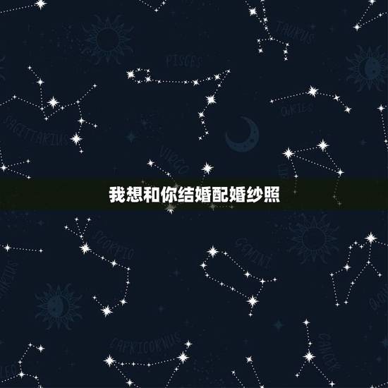 我想和你结婚配婚纱照,我和男友快结婚了,我们不举行仪式,但我想照结婚照 我想和你结婚配婚纱照,我和男友快结婚了,我们不举行仪式,但我想照结婚照