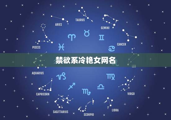 禁欲系冷艳女网名,一个冰冷、冷酷的网名,女的,万万不要非主流(例:\M 禁欲系冷艳女网名,一个冰冷、冷酷的网名,女的,万万不要非主流(例:\M