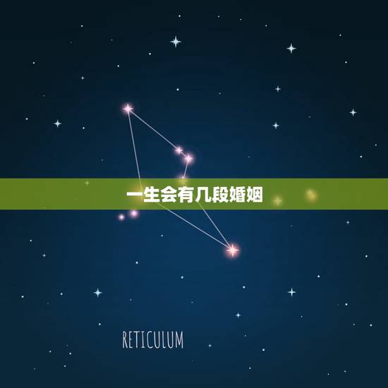 一生会有几段婚姻,算命一生有几次婚姻 一生会有几段婚姻,算命一生有几次婚姻