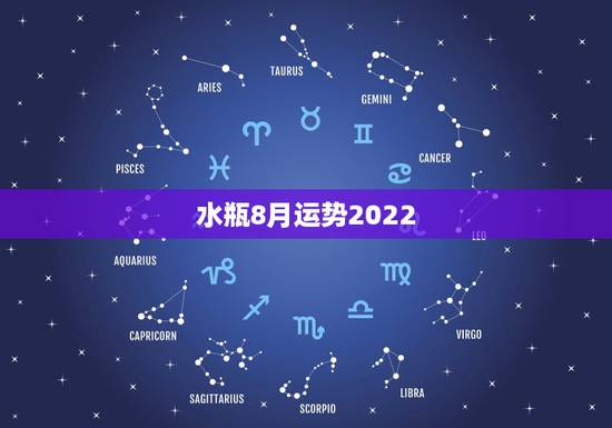 水瓶8月运势2022,八月份水瓶座的运势如何? 水瓶8月运势2022,八月份水瓶座的运势如何?