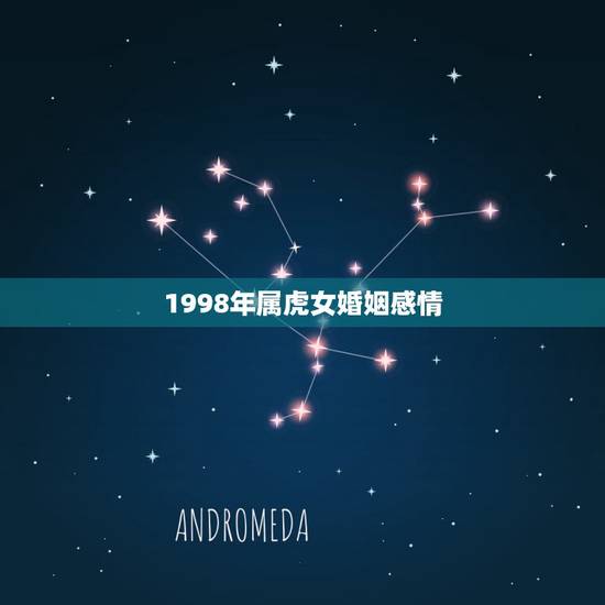 1998年属虎女婚姻感情，86年和98年出生都属虎的能在一走结婚吗