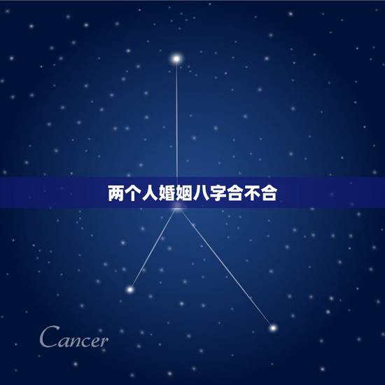 两个人婚姻八字合不合，请算一下两个人的八字合不合，适不适合结婚？